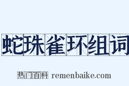 蛇珠雀环组词是什么意思的图片